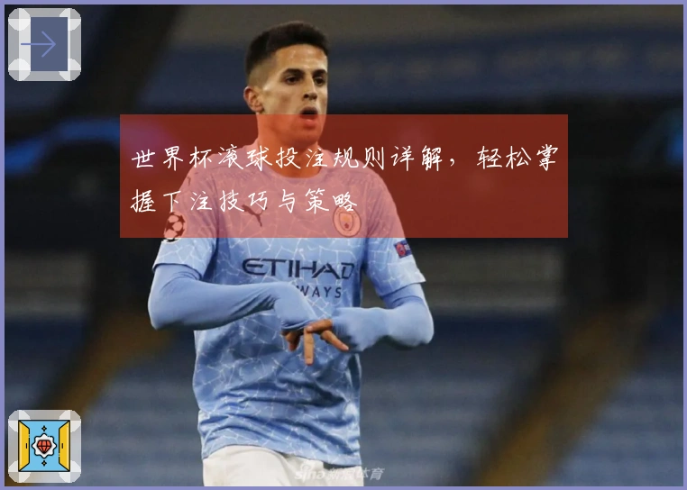 世界杯滚球投注规则详解，轻松掌握下注技巧与策略