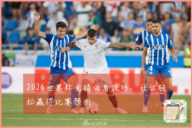 2026世界杯竞猜必看技巧，让你轻松赢得比赛预测