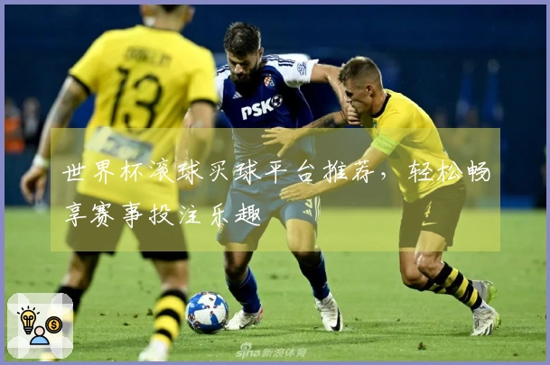 世界杯滚球买球平台推荐，轻松畅享赛事投注乐趣